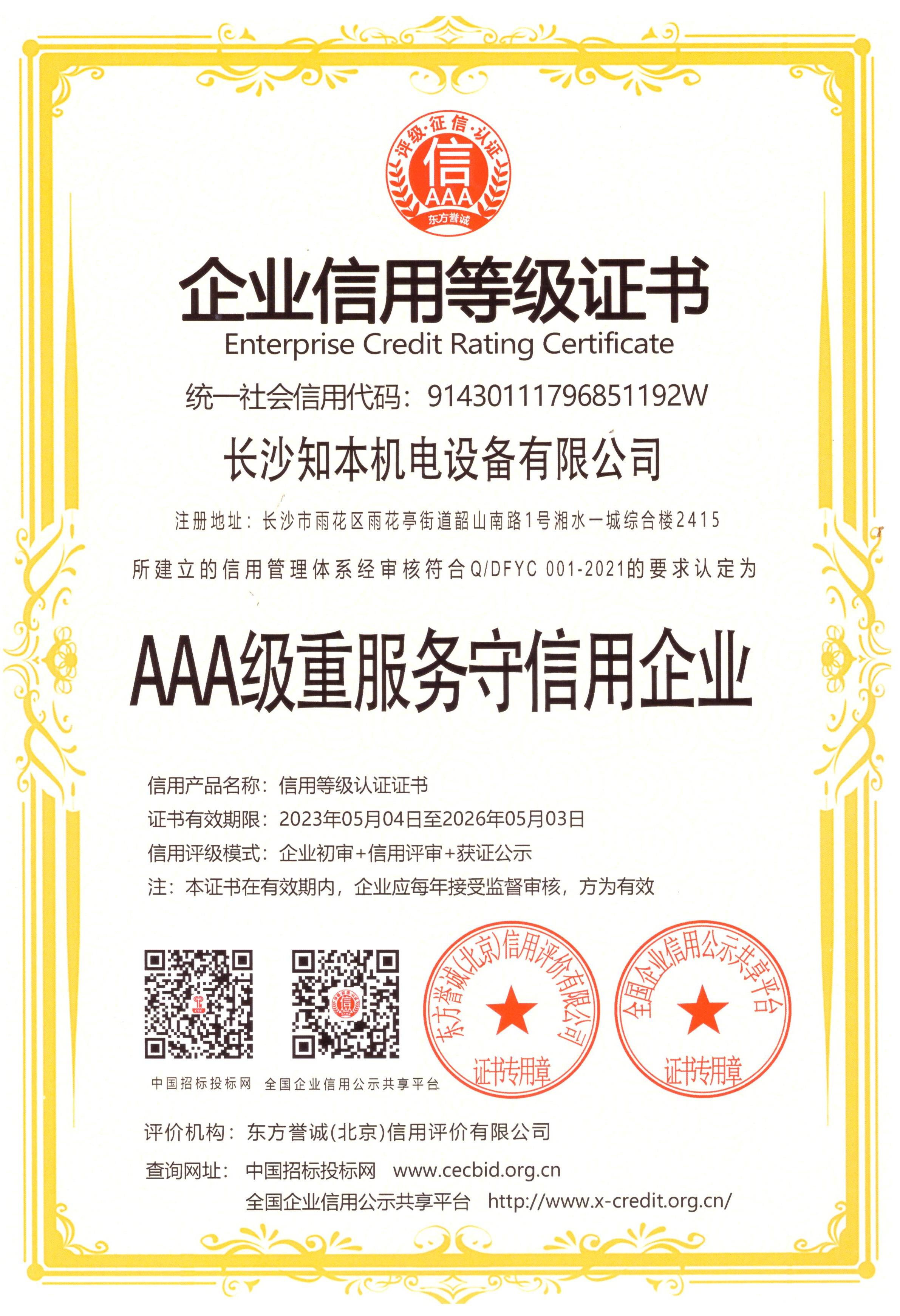 AAA級重服務(wù)守信用企業(yè)證書